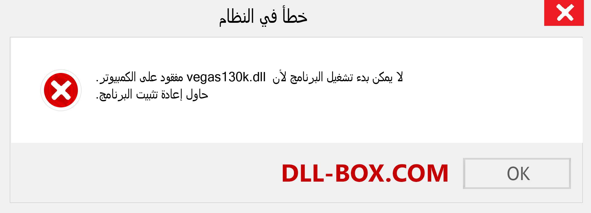 ملف vegas130k.dll مفقود ؟. التنزيل لنظام التشغيل Windows 7 و 8 و 10 - إصلاح خطأ vegas130k dll المفقود على Windows والصور والصور