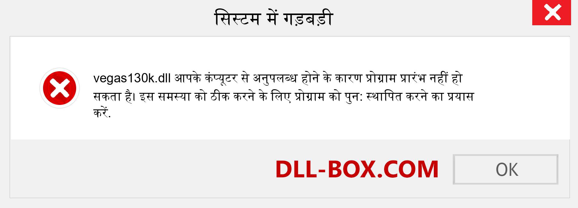 vegas130k.dll फ़ाइल गुम है?. विंडोज 7, 8, 10 के लिए डाउनलोड करें - विंडोज, फोटो, इमेज पर vegas130k dll मिसिंग एरर को ठीक करें