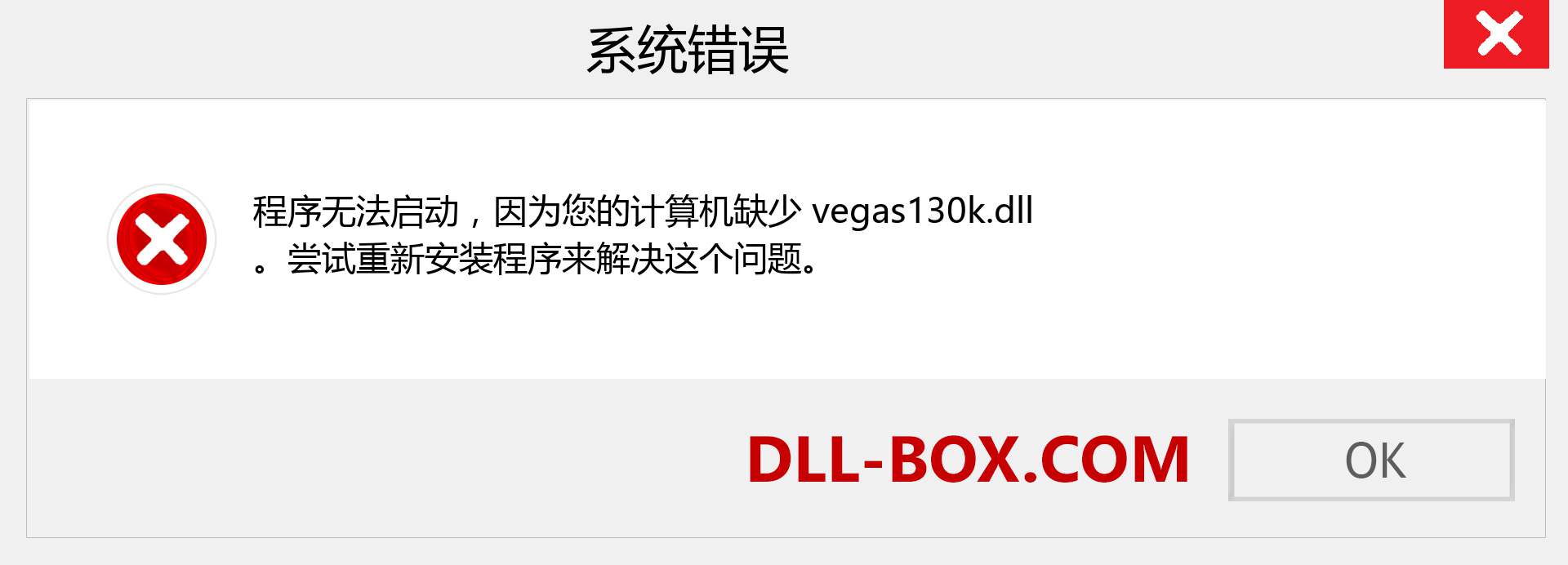 vegas130k.dll 文件丢失？。 适用于 Windows 7、8、10 的下载 - 修复 Windows、照片、图像上的 vegas130k dll 丢失错误